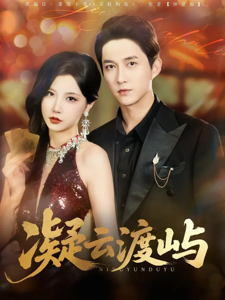 《凝云渡屿》全集高清完整版在线观看与剧情解析