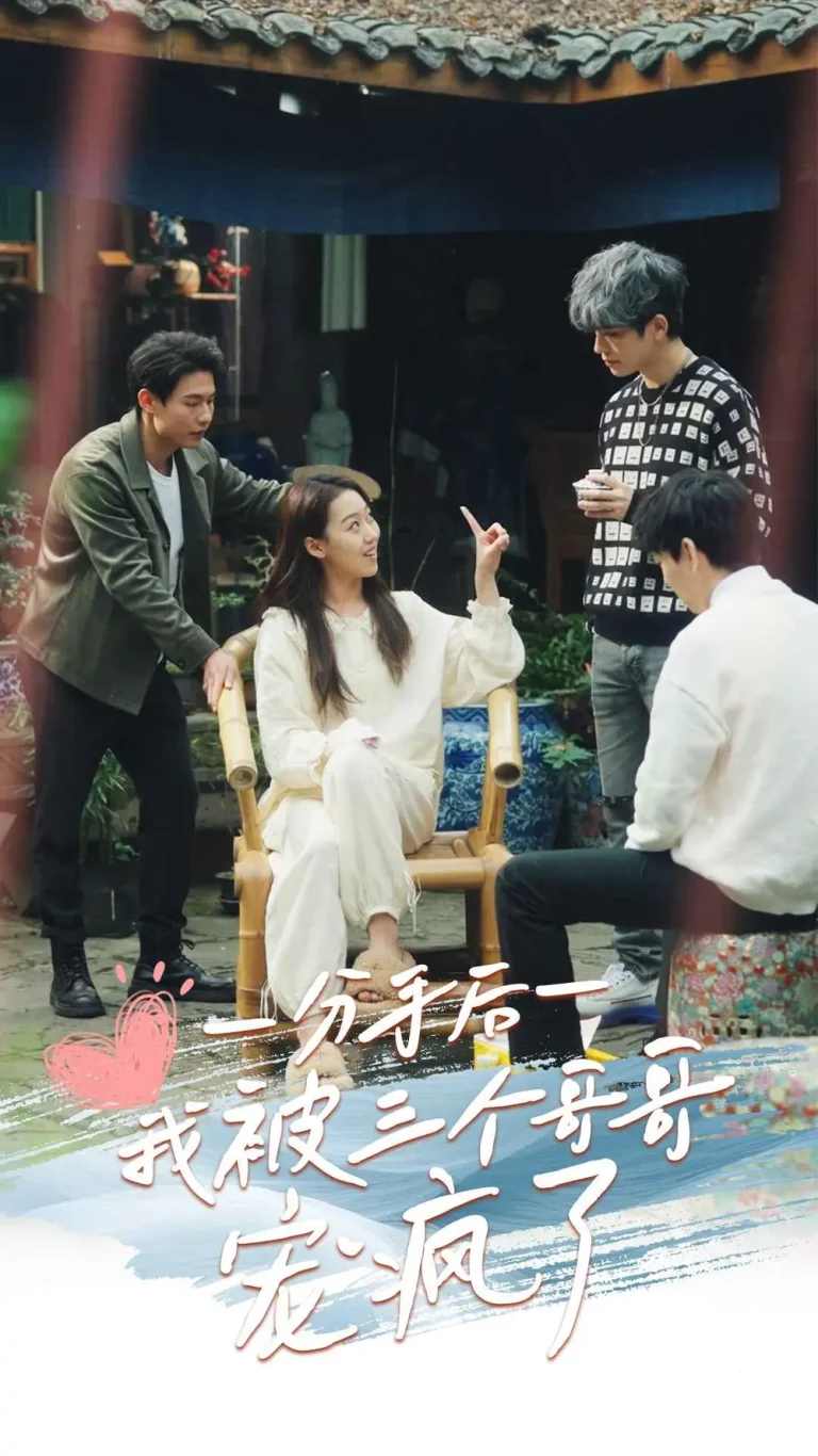 《分手后我被三个哥哥宠疯了》全集高清完整版在线观看与剧情解析