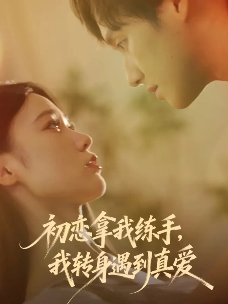 《初恋拿我练手我转身遇到真爱》全集高清完整版在线观看与剧情解析