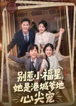 《别惹小福星，她是港城爹地心尖宠》全集高清完整版在线观看与剧情解析