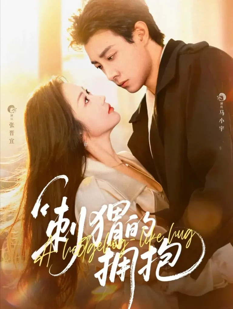 《刺猬的拥抱》全集高清完整版在线观看与剧情解析