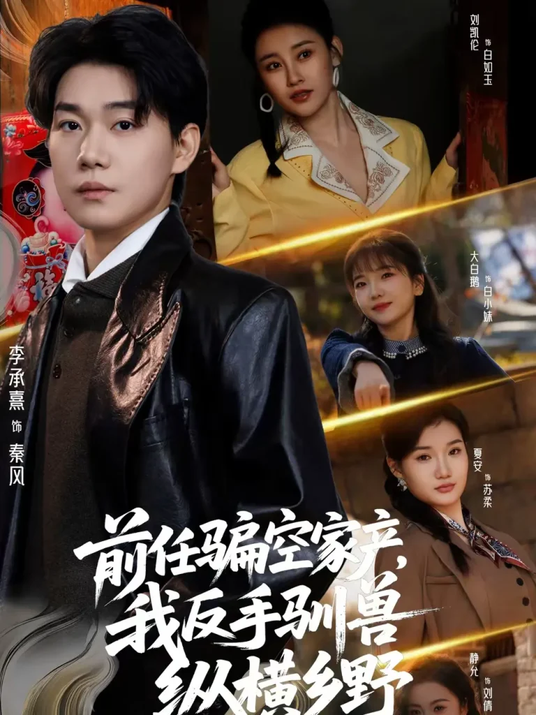 《前任骗空家产，我反手驯兽纵横乡野》全集高清完整版在线观看与剧情解析