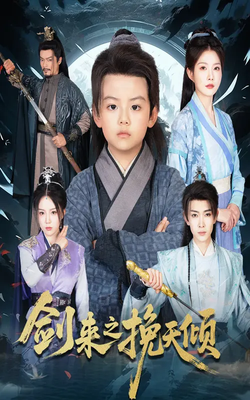 《剑来之挽天倾》全集高清完整版在线观看与剧情解析