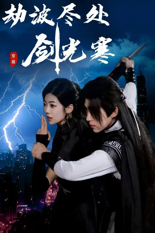 《劫波尽处剑光寒》全集高清完整版在线观看与剧情解析