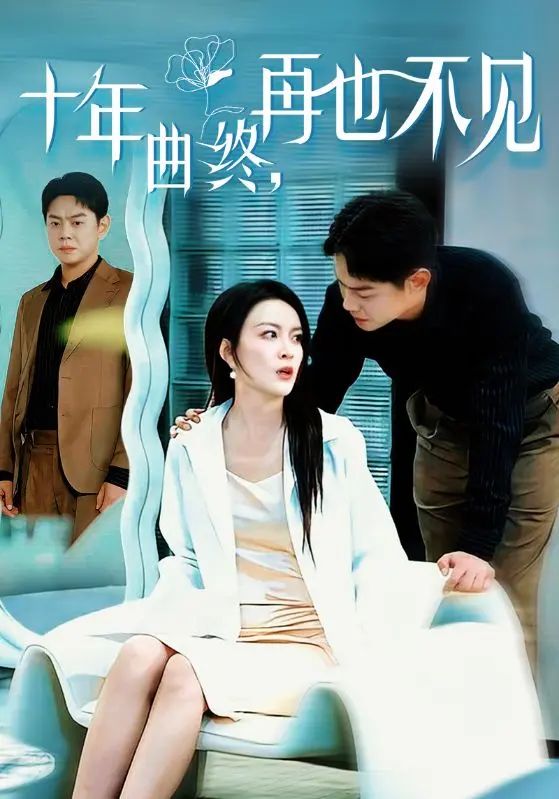 《十年曲终再也不见》全集高清完整版在线观看与剧情解析