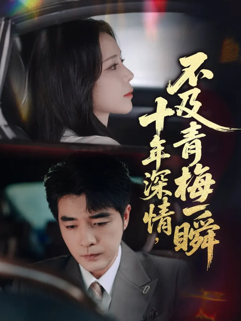 《十年深情不及青梅一瞬》全集高清完整版在线观看与剧情解析