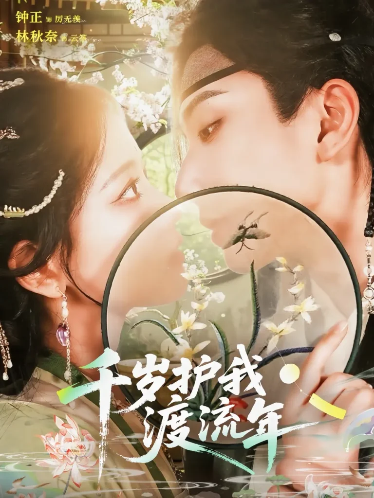 《千岁护我渡流年》全集高清完整版在线观看与剧情解析