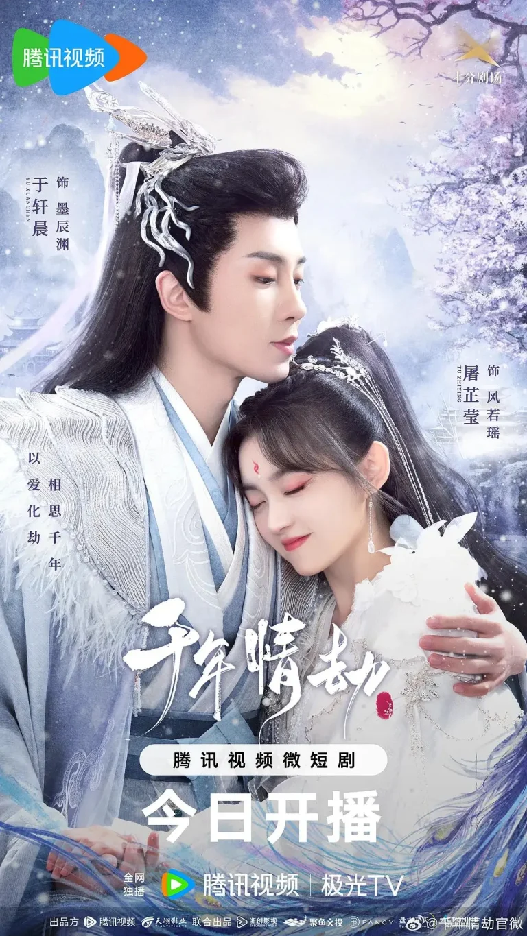 《千年情劫》全集高清完整版在线观看与剧情解析