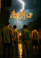 《南门口》全集高清完整版在线观看与剧情解析