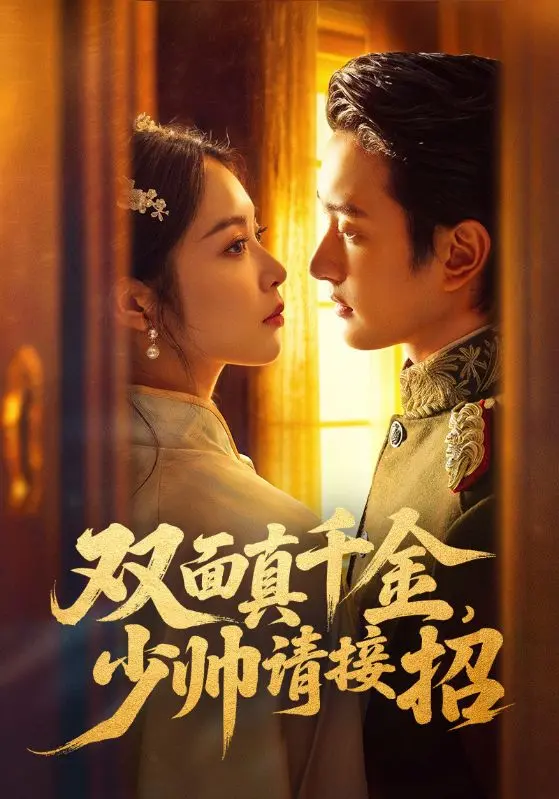 《双面真千金，少帅请接招》全集高清完整版在线观看与剧情解析