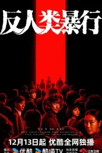 反人类暴行