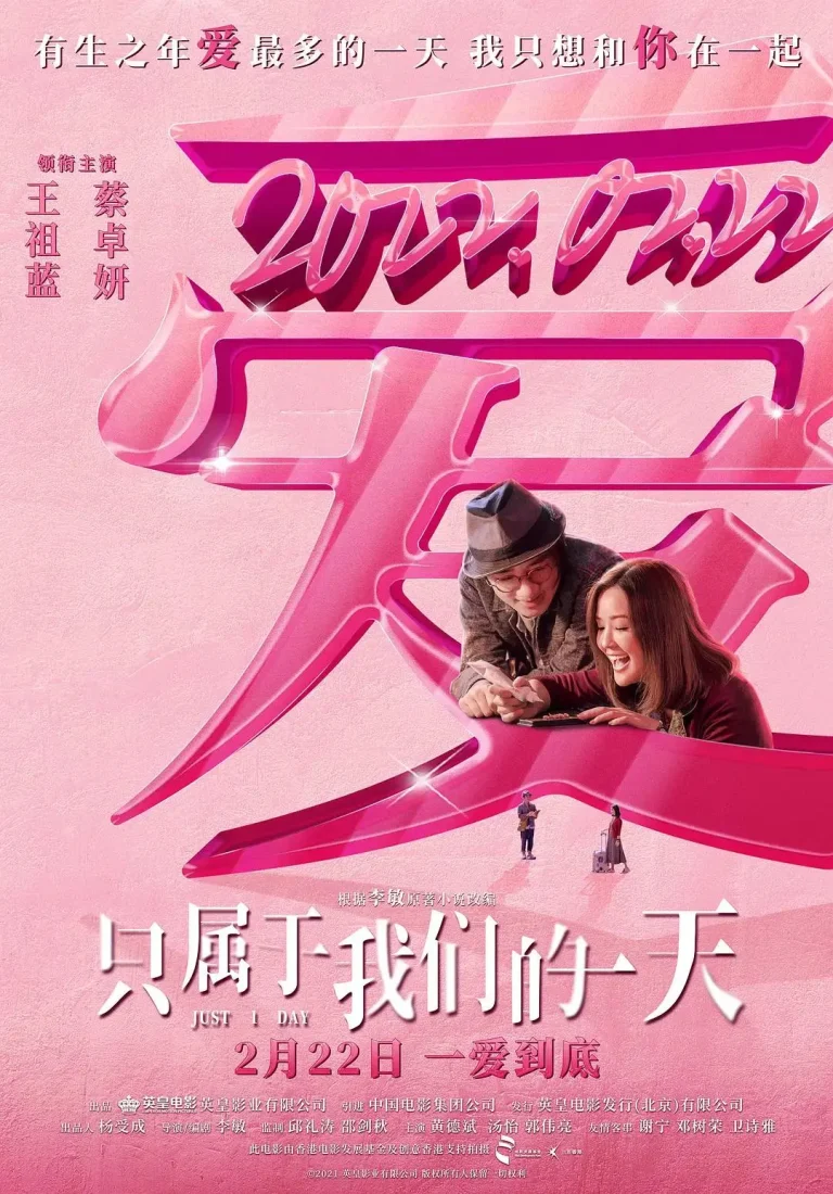 《只属于我们的一天》全集高清完整版在线观看与剧情解析