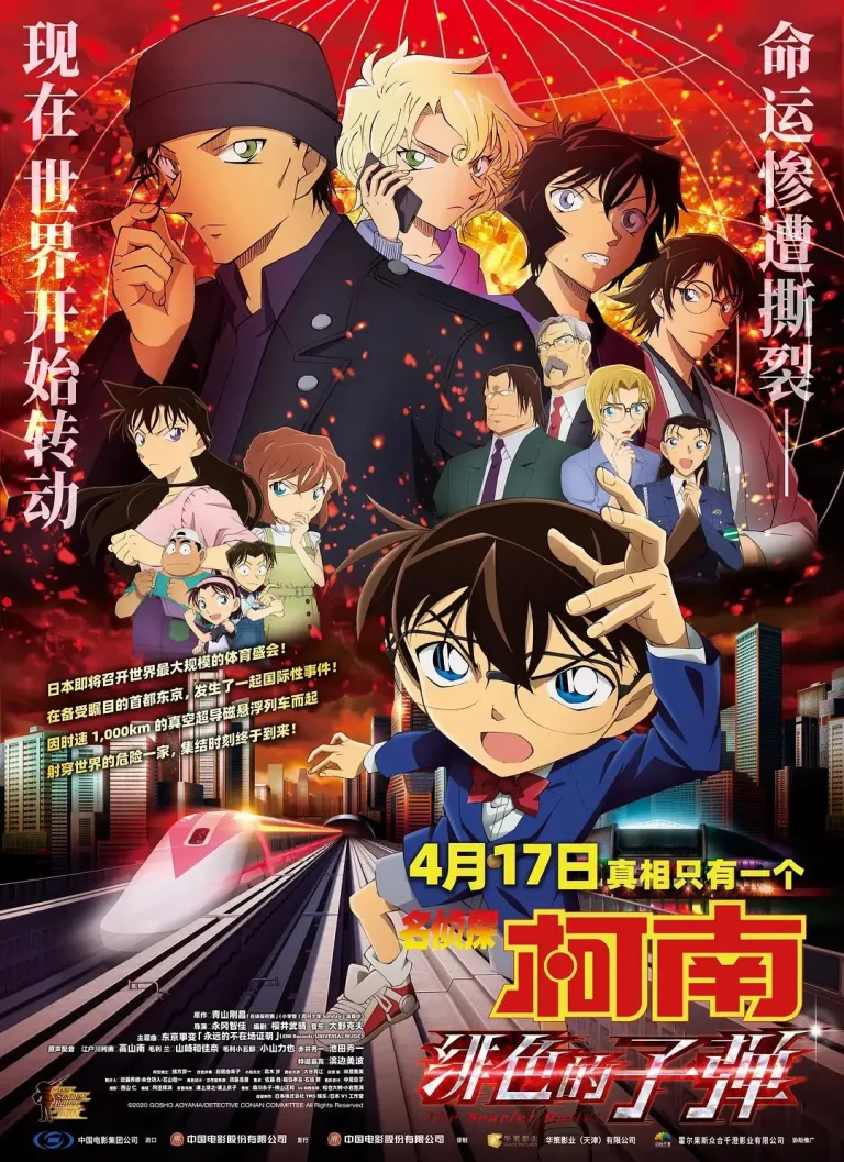 《名侦探柯南：绯色的子弹》全集高清完整版在线观看与剧情解析