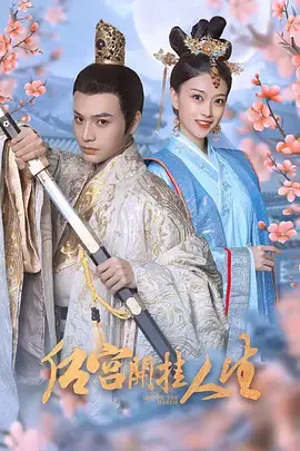 《后宫开挂人生》全集高清完整版在线观看与剧情解析