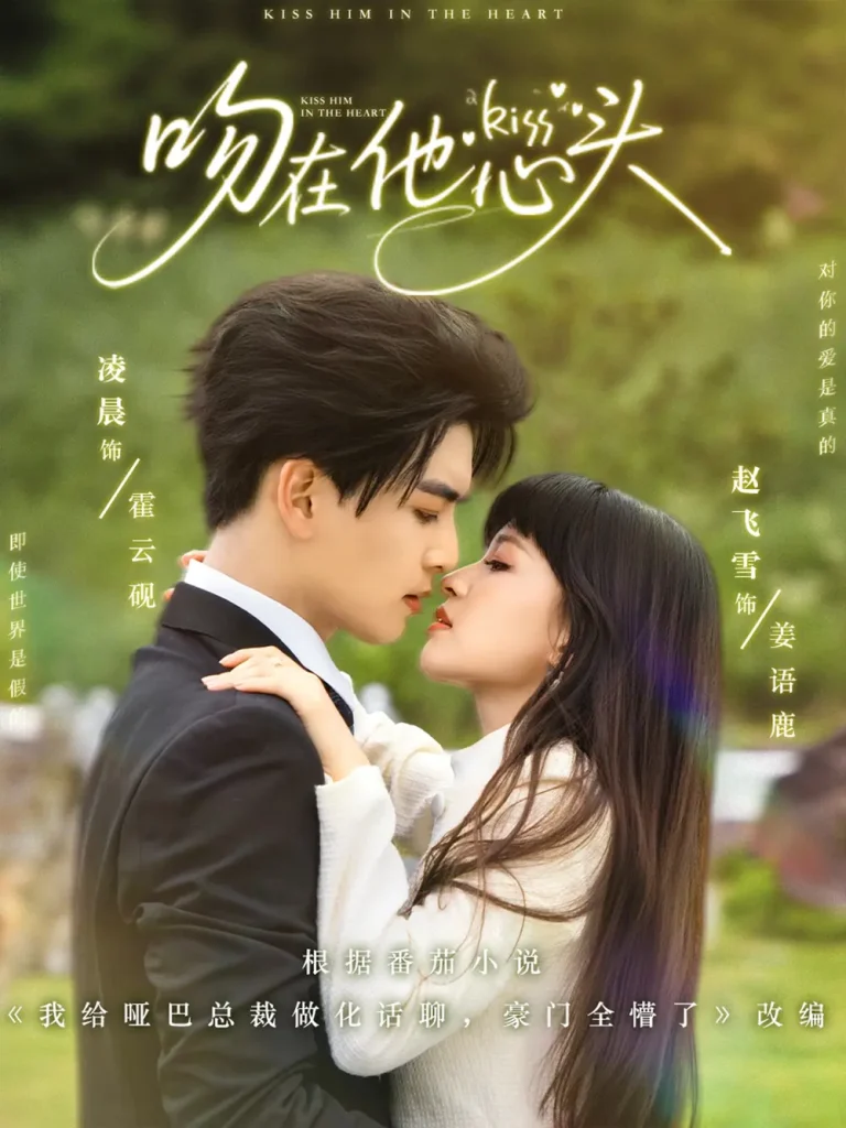 《吻在他心头》全集高清完整版在线观看与剧情解析