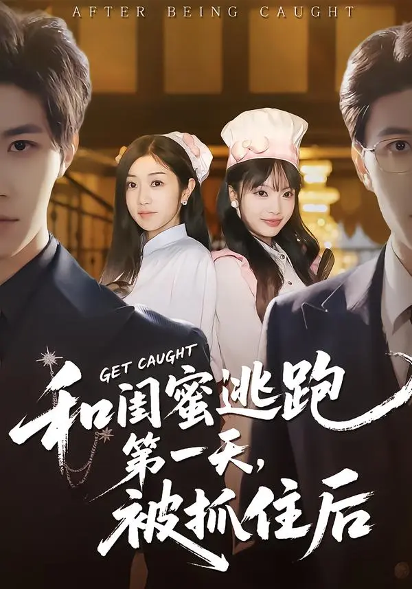 《和闺蜜逃跑第一天，被抓住后》全集高清完整版在线观看与剧情解析