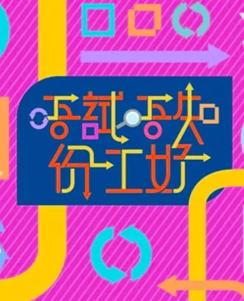 《唔试唔知份工好》全集高清完整版在线观看与剧情解析