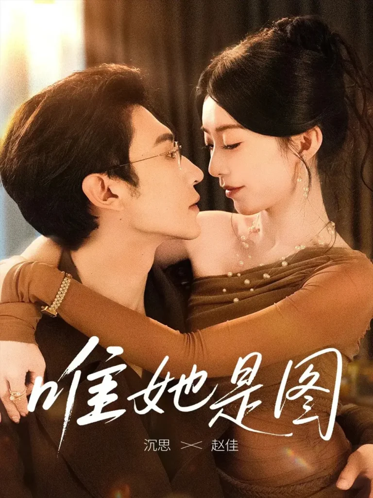 《唯她是图》全集高清完整版在线观看与剧情解析