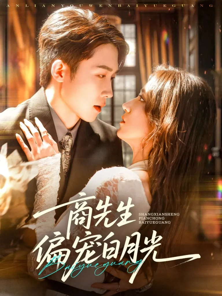 《商先生偏宠白月光》全集高清完整版在线观看与剧情解析