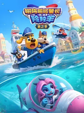 《啦咘啦哆警长大战羚羚羊第2季》全集高清完整版在线观看与剧情解析