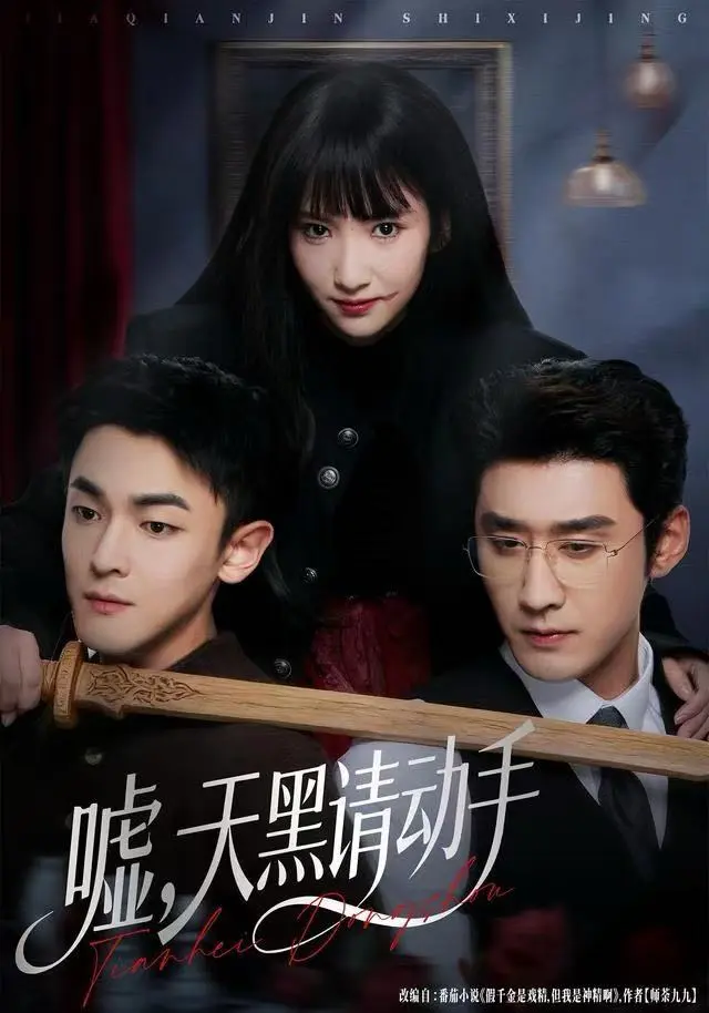 《嘘，天黑请动手》全集高清完整版在线观看与剧情解析