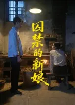 《囚禁的新娘》全集高清完整版在线观看与剧情解析