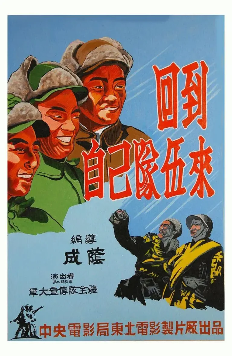 《回到自己队伍来1949》全集高清完整版在线观看与剧情解析