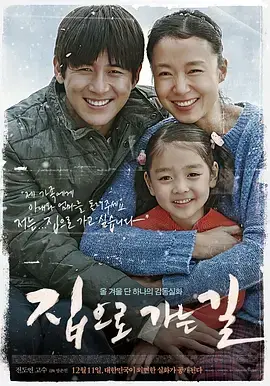 《回家的路2013[电影解说]》全集高清完整版在线观看与剧情解析