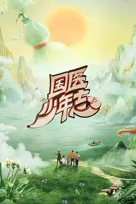 《国医少年志第二季》全集高清完整版在线观看与剧情解析