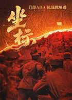 《坐标》全集高清完整版在线观看与剧情解析