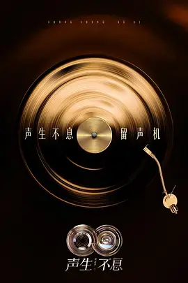 《声生不息·华流季（加更版）》全集高清完整版在线观看与剧情解析