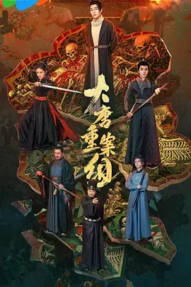 《大唐重案组》全集高清完整版在线观看与剧情解析