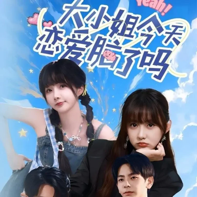 《大小姐今天恋爱脑了吗》全集高清完整版在线观看与剧情解析