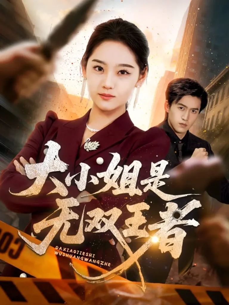 《大小姐是无双王者》全集高清完整版在线观看与剧情解析