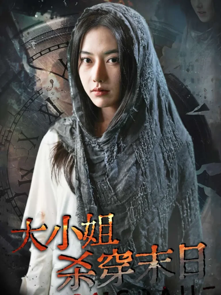 《大小姐杀穿末日》全集高清完整版在线观看与剧情解析