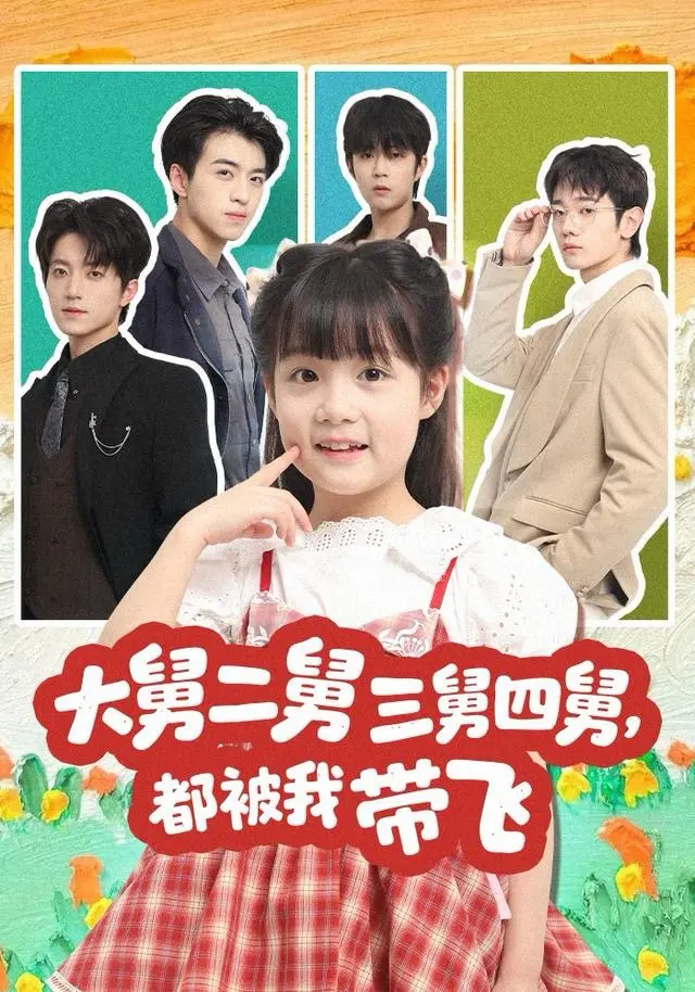 《大舅二舅三舅四舅，都被我带飞》全集高清完整版在线观看与剧情解析