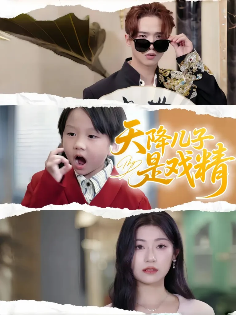 《天降儿子是戏精》全集高清完整版在线观看与剧情解析
