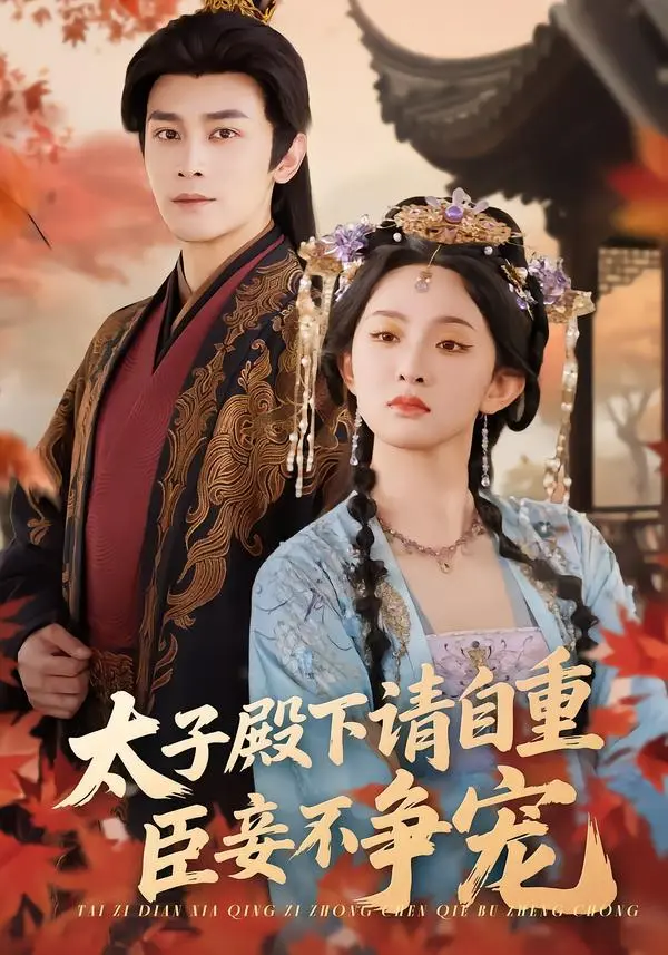 《太子殿下请自重，臣妾不争宠》全集高清完整版在线观看与剧情解析