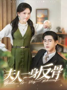 《夫人一身反骨》全集高清完整版在线观看与剧情解析