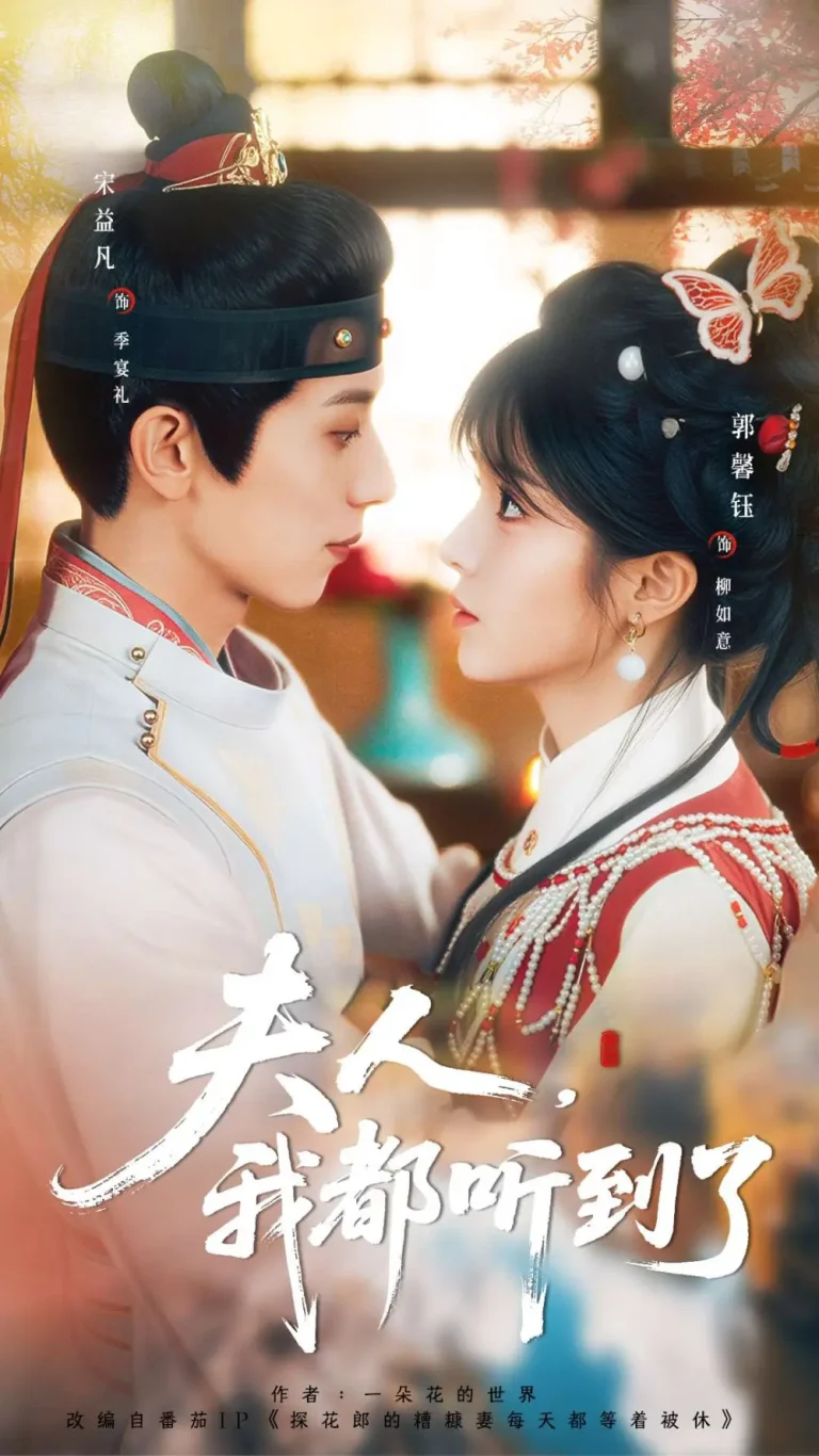 《夫人，我都听到了》全集高清完整版在线观看与剧情解析