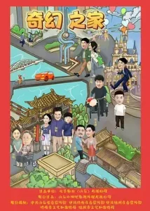 奇幻之家