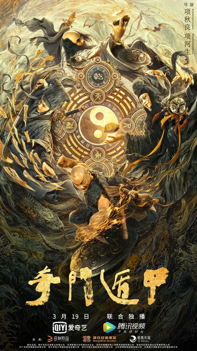 《奇门遁甲2020[电影解说]》全集高清完整版在线观看与剧情解析