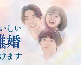 奉上美味的离婚