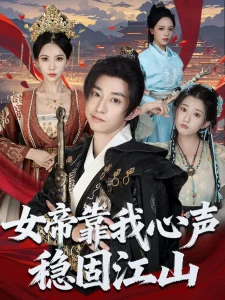 女帝靠我心声稳固江山