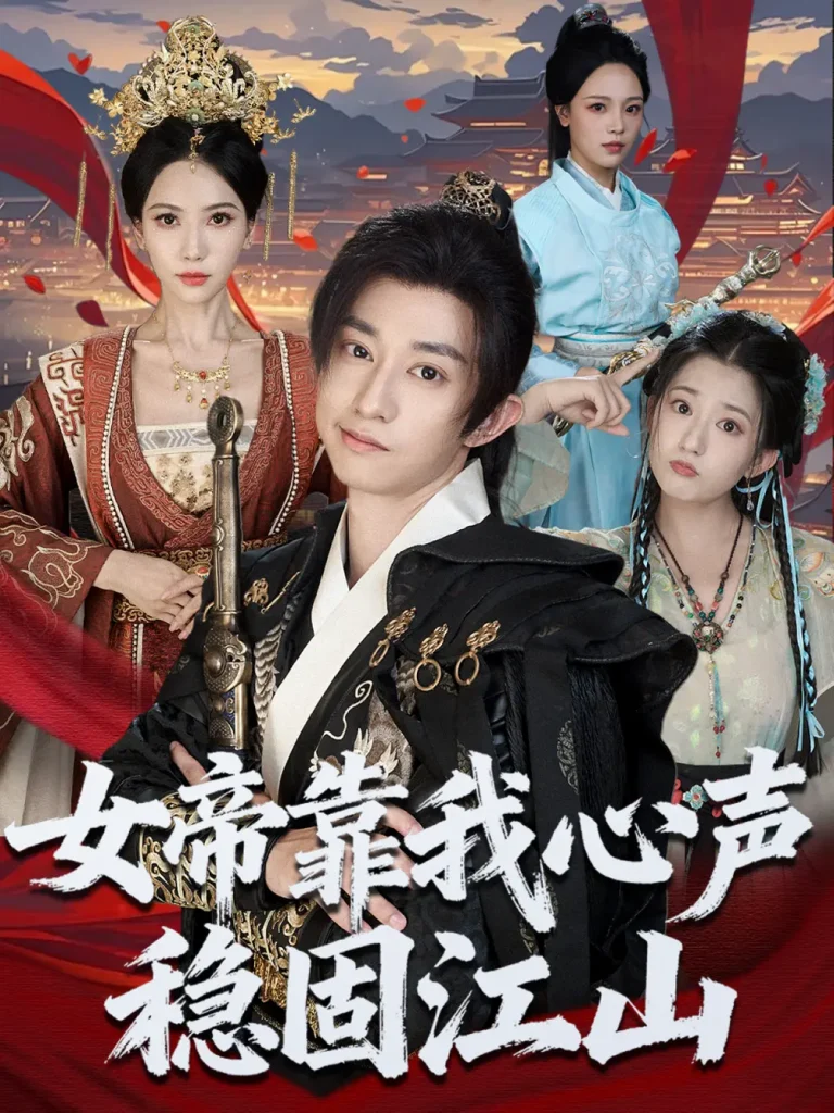 《女帝靠我心声稳固江山》全集高清完整版在线观看与剧情解析