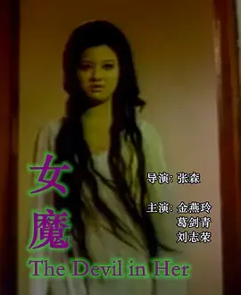 《女魔1974[电影解说]》全集高清完整版在线观看与剧情解析