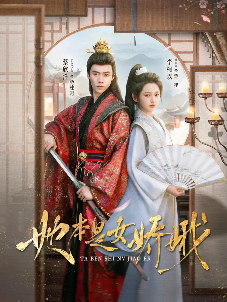《她本是女娇娥》全集高清完整版在线观看与剧情解析