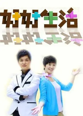 《好好生活2011》全集高清完整版在线观看与剧情解析