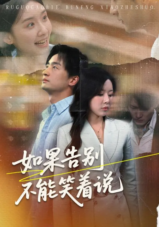 《如果告别不能笑着说》全集高清完整版在线观看与剧情解析