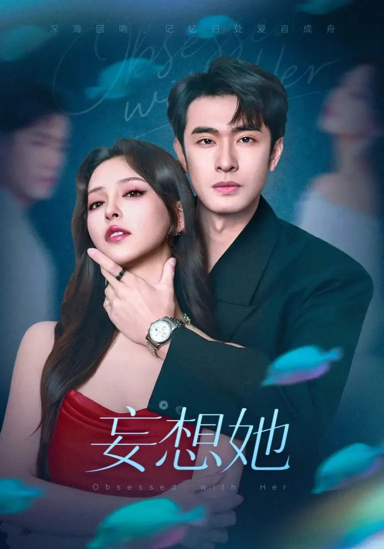 《妄想她》全集高清完整版在线观看与剧情解析